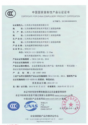 JX-111室內超薄型鋼結構防火涂料CCC認證證書