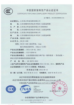 JX-108隧道防火涂料CCC認證證書