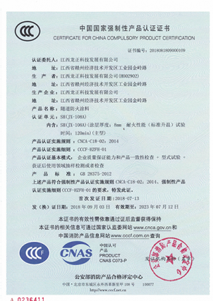 JX-108A隧道防火涂料CCC認證證書