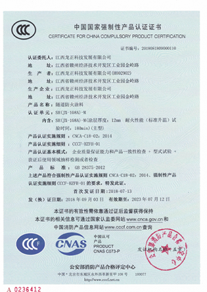 JX-108A-M隧道防火涂料CCC認證證書