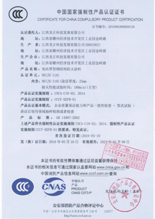 JX-110室內厚型鋼結構防火涂料CCC認證證書