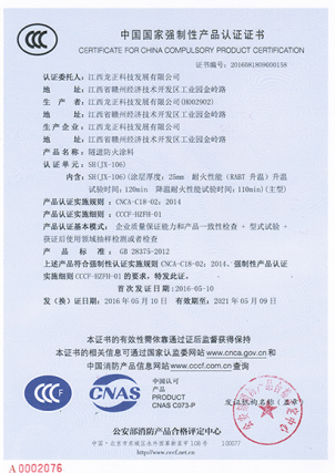 JX-106隧道防火涂料CCC認證證書