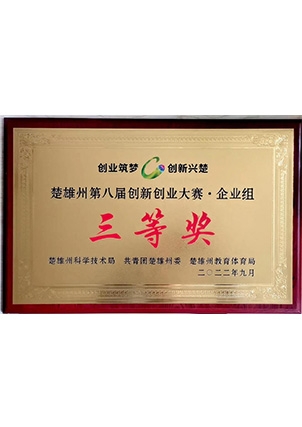 楚雄創業大賽三等獎