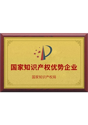 國家知識產權優勢企業