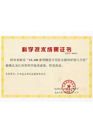 JX-108科技技術成果證書