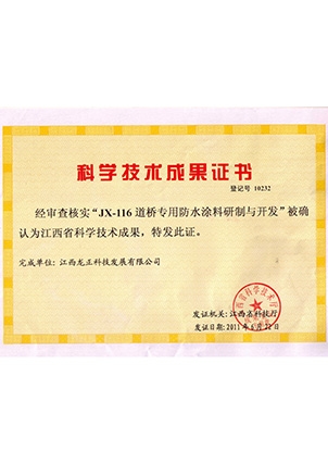 JX-116科技成果登記證