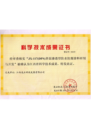 JX-117科技成果登記證