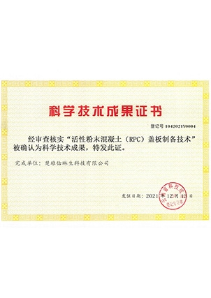 RPC蓋板制備科學技術成果證書-楚雄佑琳生