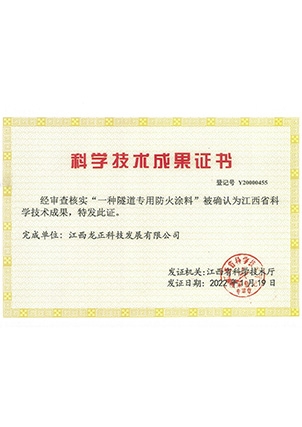科學技術成果證書-隧道專用防火涂料