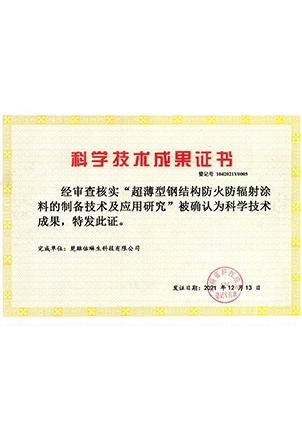 隧超薄型鋼結構防火防輻射涂料的制備技術及應用研究-楚雄佑琳生-科學技術成果證書