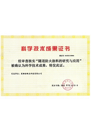 隧道防火的研究與應用-楚雄佑琳生--科學技術成果證書
