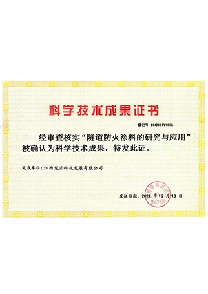 隧道防火的研究與應用-江西龍正-科學技術成果證書