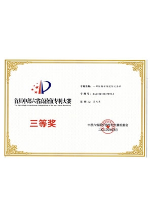 首局中部六省高價值專利大賽 三等獎