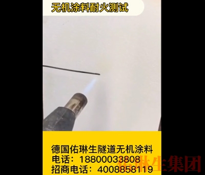 無機涂料耐火測試