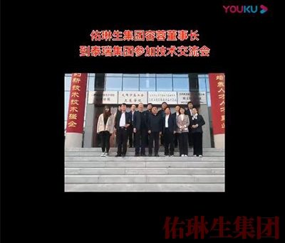 佑琳生集團容蓉董事長參加座談會