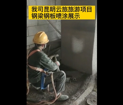 鋼梁鋼板鋼結構防火涂料噴涂