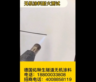 無機涂料耐火測試