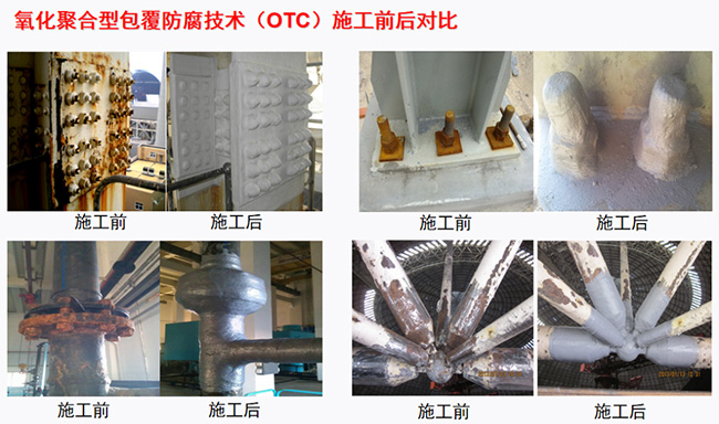 氧化聚合包覆防腐技術